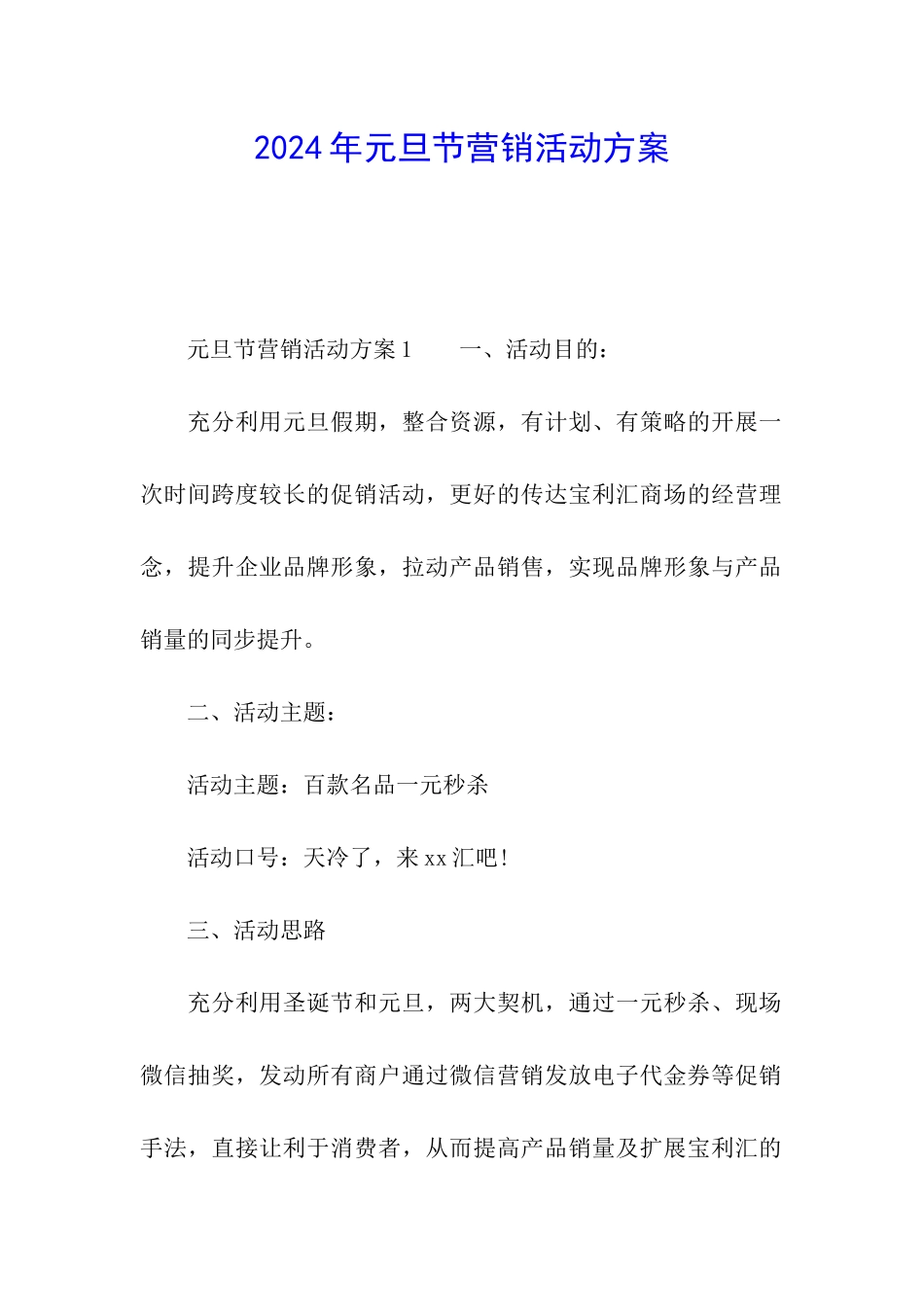 2024年元旦节营销活动方案_第1页