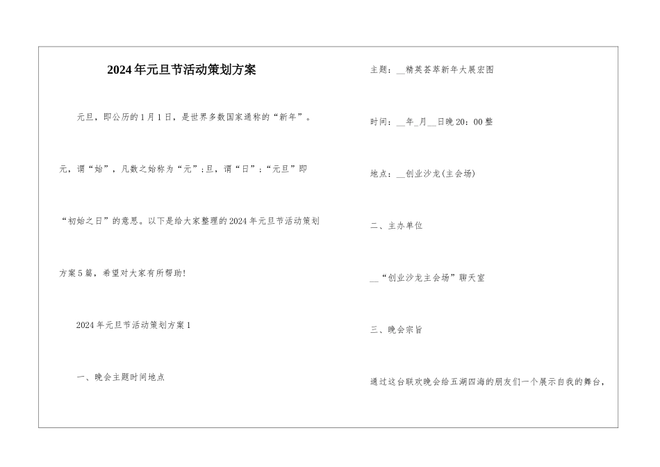 2024年元旦节活动策划方案_第1页