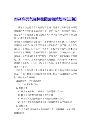 2024年元气森林校园营销策划书