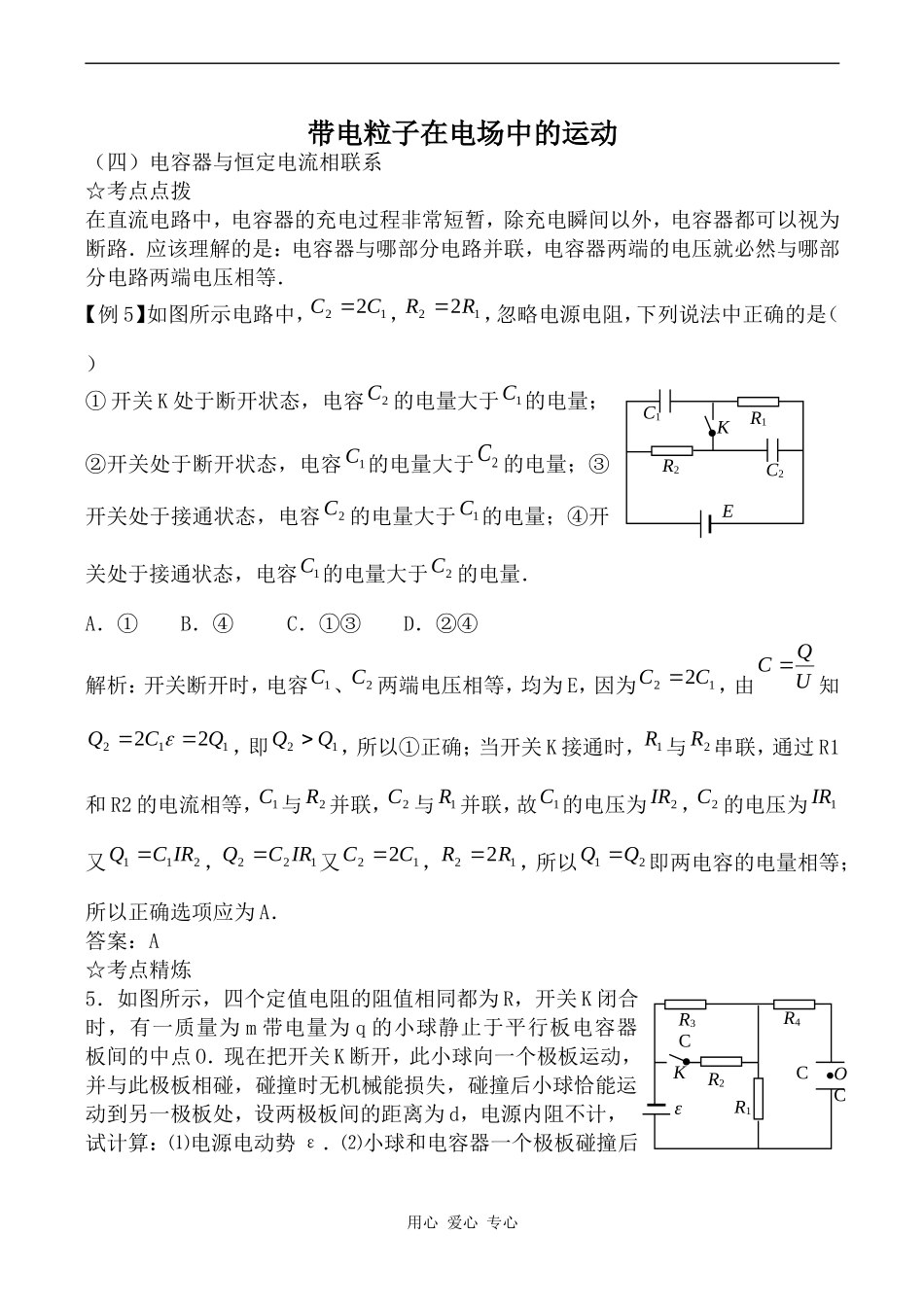 高中物理带电粒子在电场中的运动2人教版选修3-1_第1页
