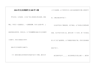 2024年元旦表演作文600字5篇