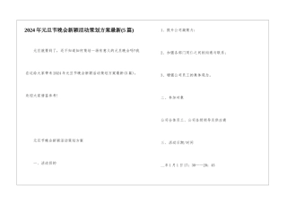 2024年元旦节晚会新颖活动策划方案最新