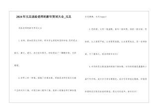 2024年元旦送给老师的新年贺词大全-元旦