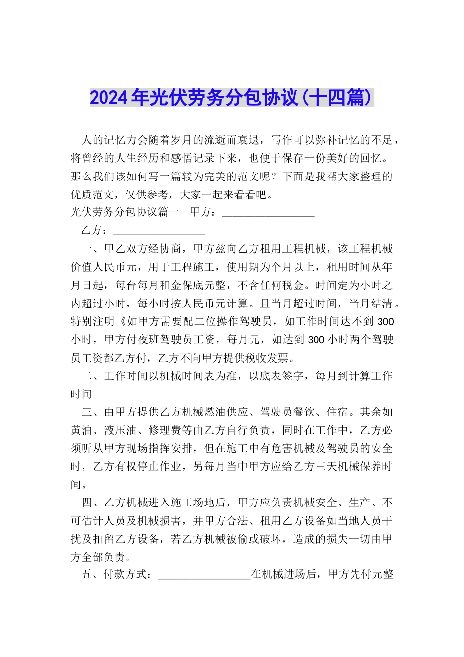 2024年光伏劳务分包协议_第1页