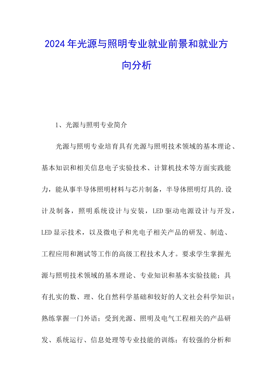 2024年光源与照明专业就业前景和就业方向分析_第1页