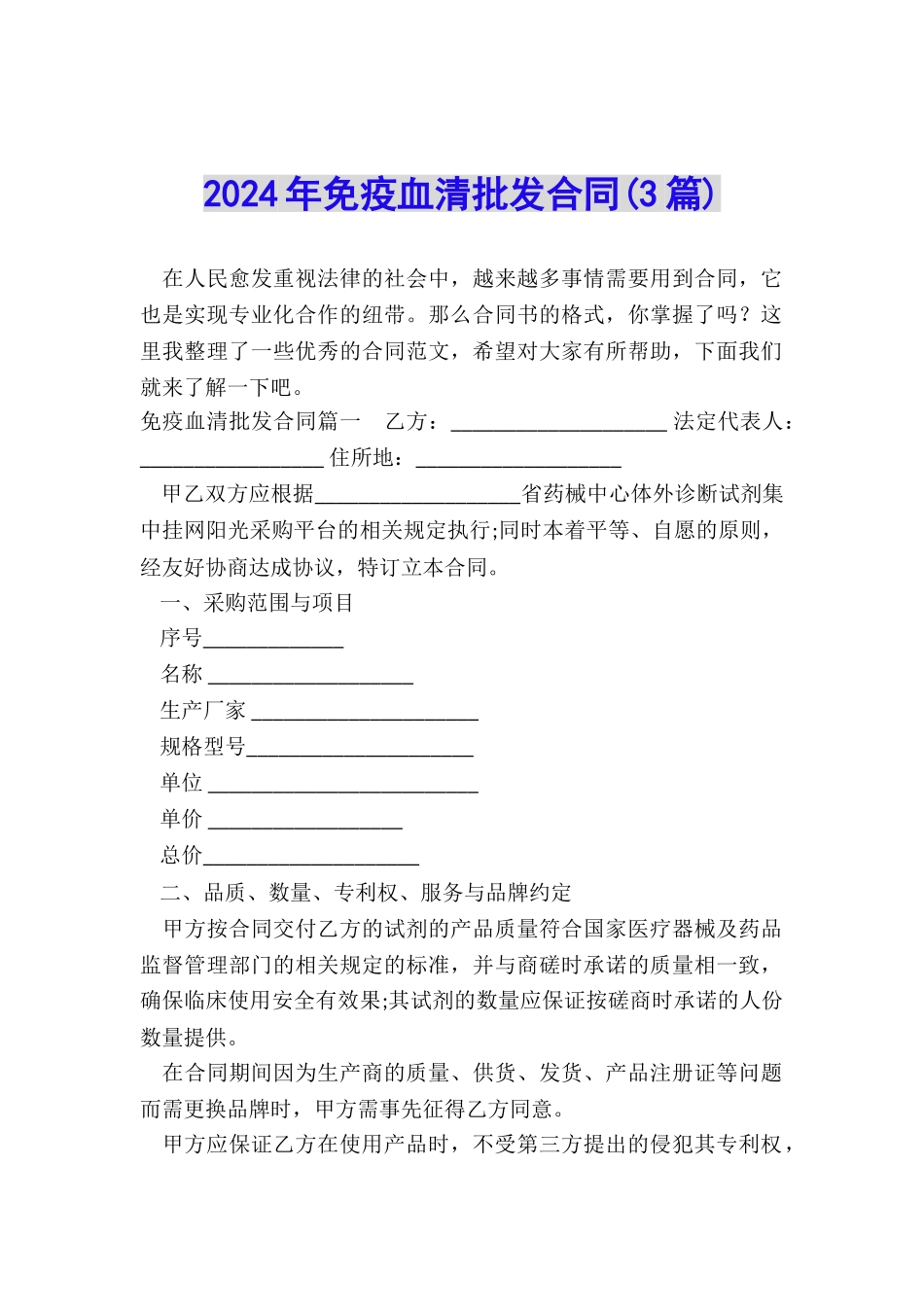 2024年免疫血清批发合同_第1页