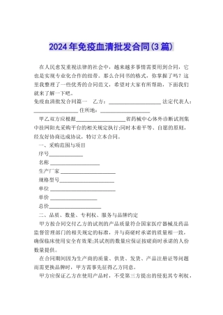 2024年免疫血清批发合同