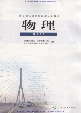 高中物理：中学人教课标教材新人教版选修2-2