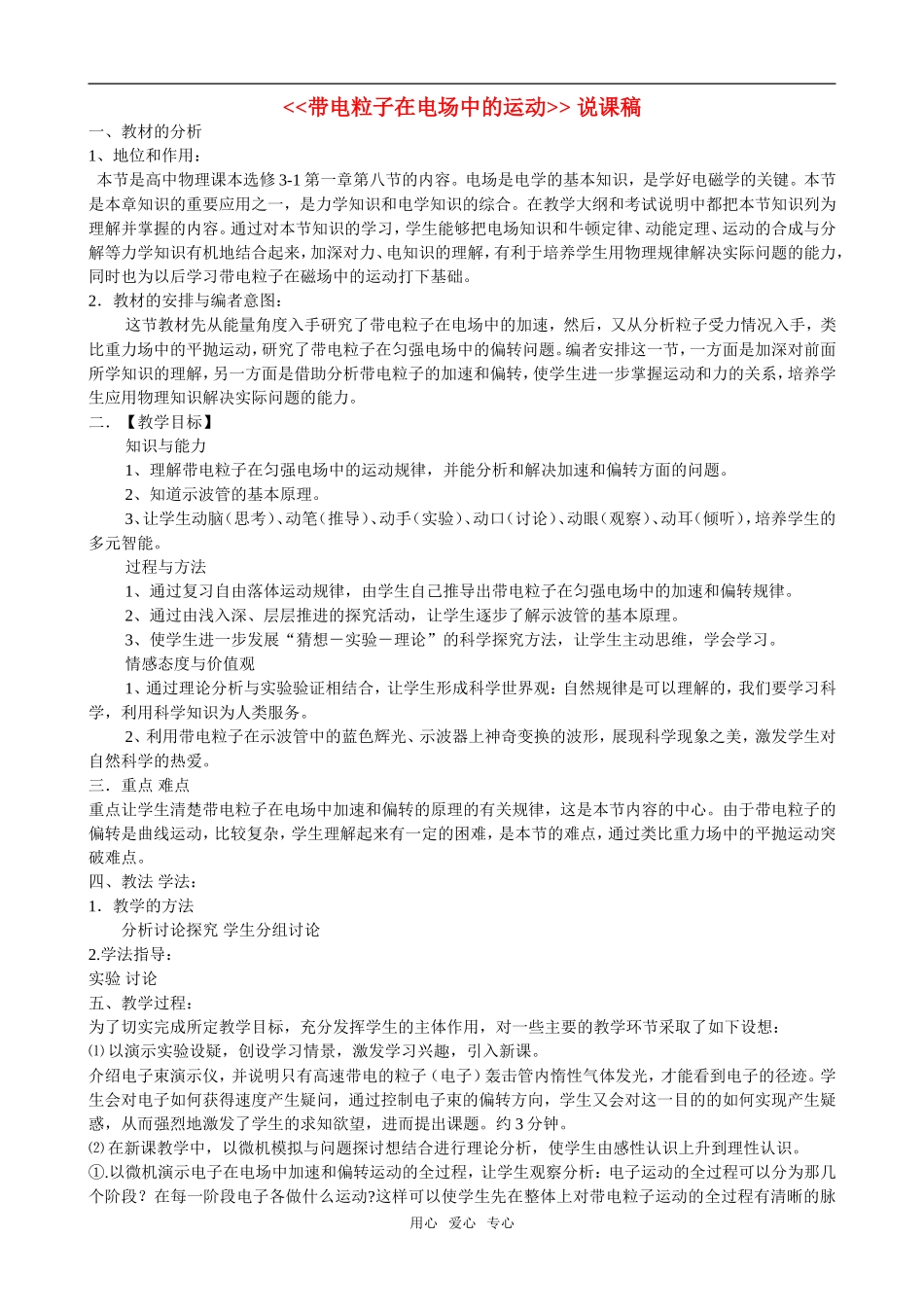 高中物理带电粒子在电场中的运动精品说课稿教案参加说课对抗赛作品新人教版选修3_第1页