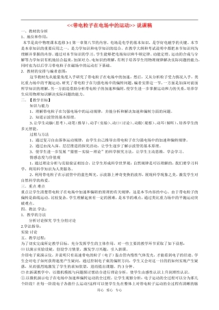 高中物理带电粒子在电场中的运动精品说课稿教案参加说课对抗赛作品新人教版选修3