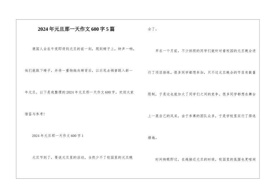 2024年元旦那一天作文600字5篇_第1页