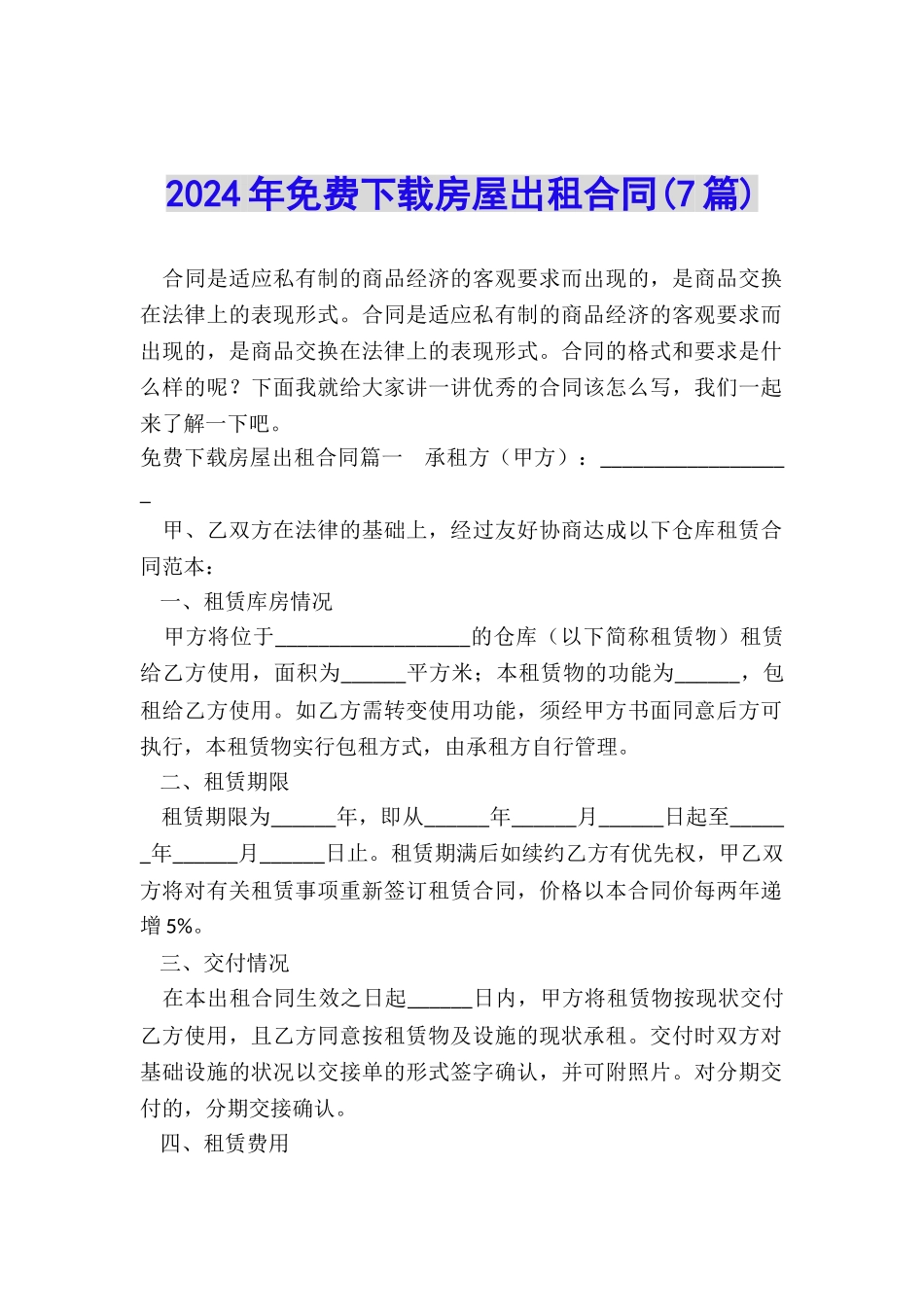 2024年免费下载房屋出租合同_第1页