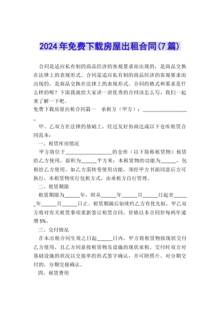 2024年免费下载房屋出租合同