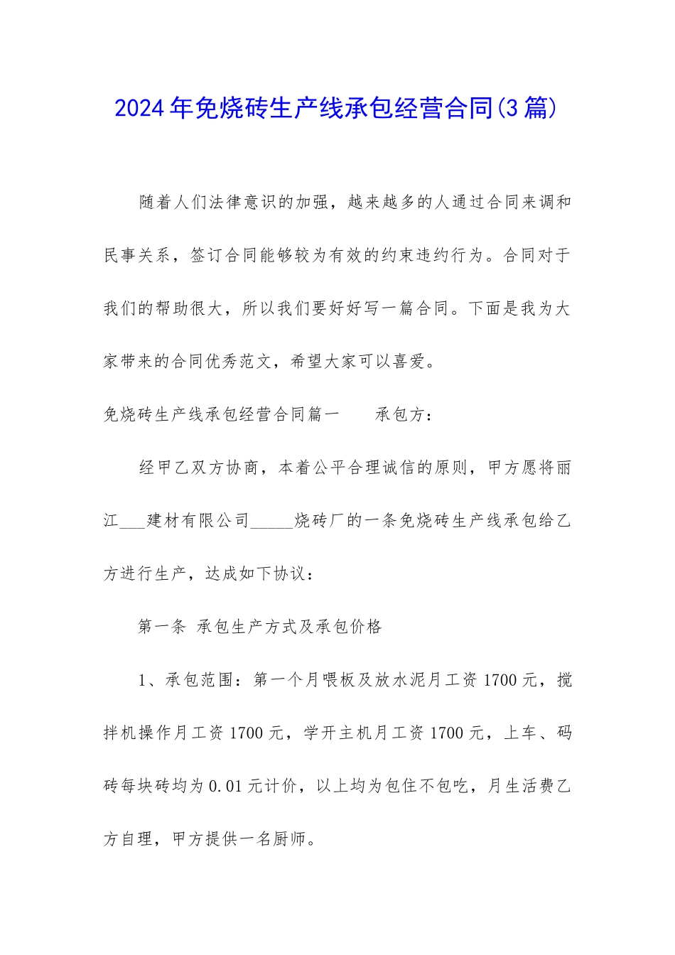 2024年免烧砖生产线承包经营合同_第1页