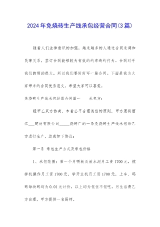 2024年免烧砖生产线承包经营合同