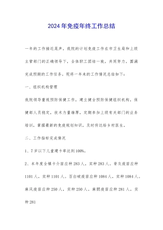 2024年免疫年终工作总结-