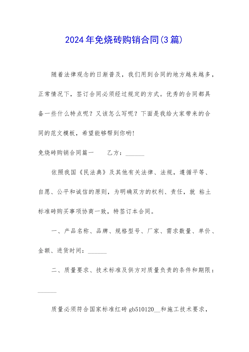 2024年免烧砖购销合同_第1页