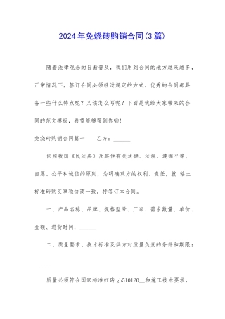 2024年免烧砖购销合同