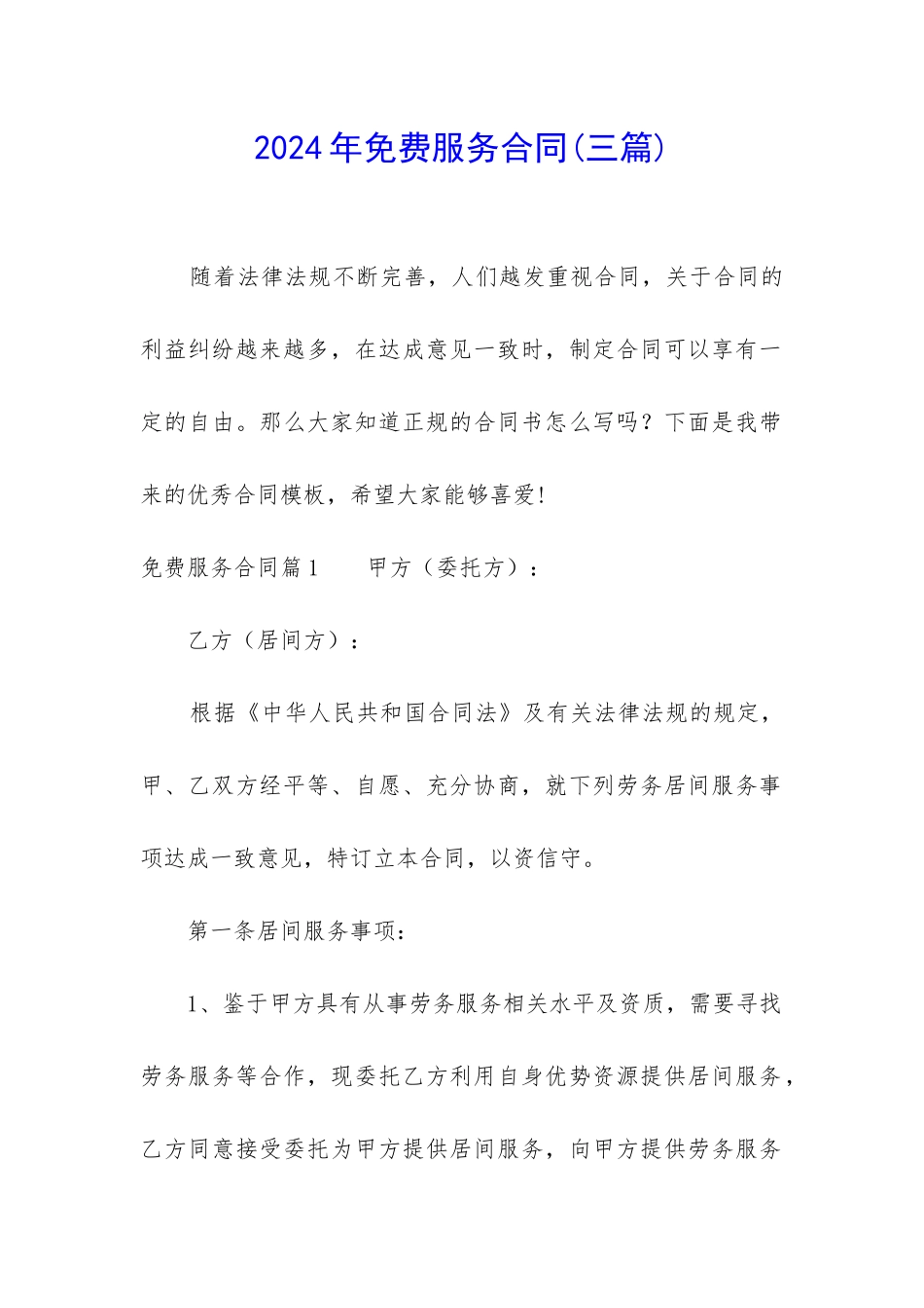 2024年免费服务合同_第1页