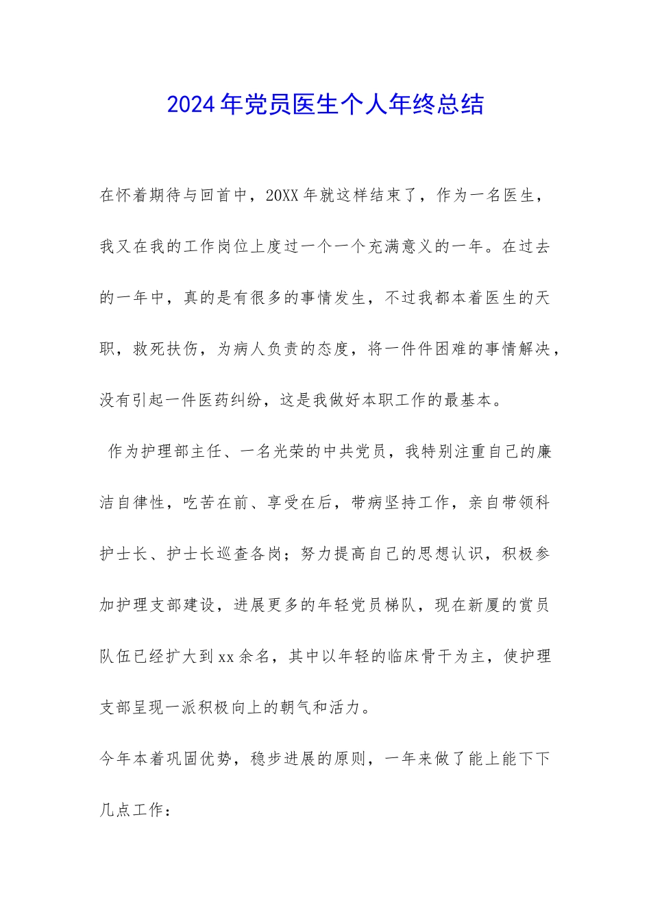 2024年党员医生个人年终总结-_第1页