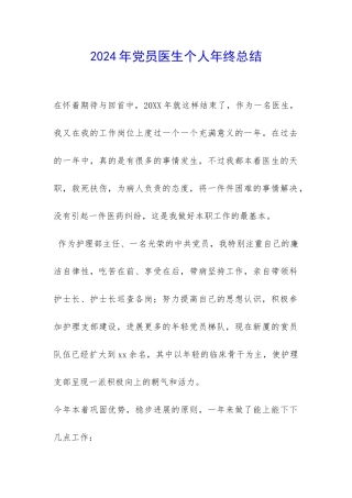 2024年党员医生个人年终总结-
