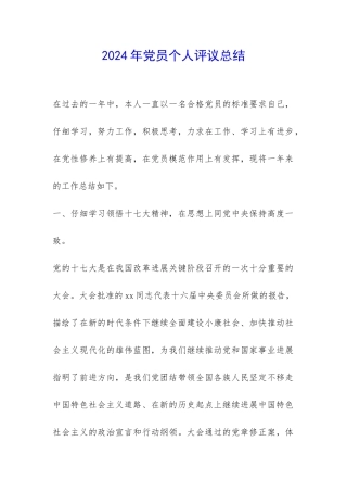 2024年党员个人评议总结-