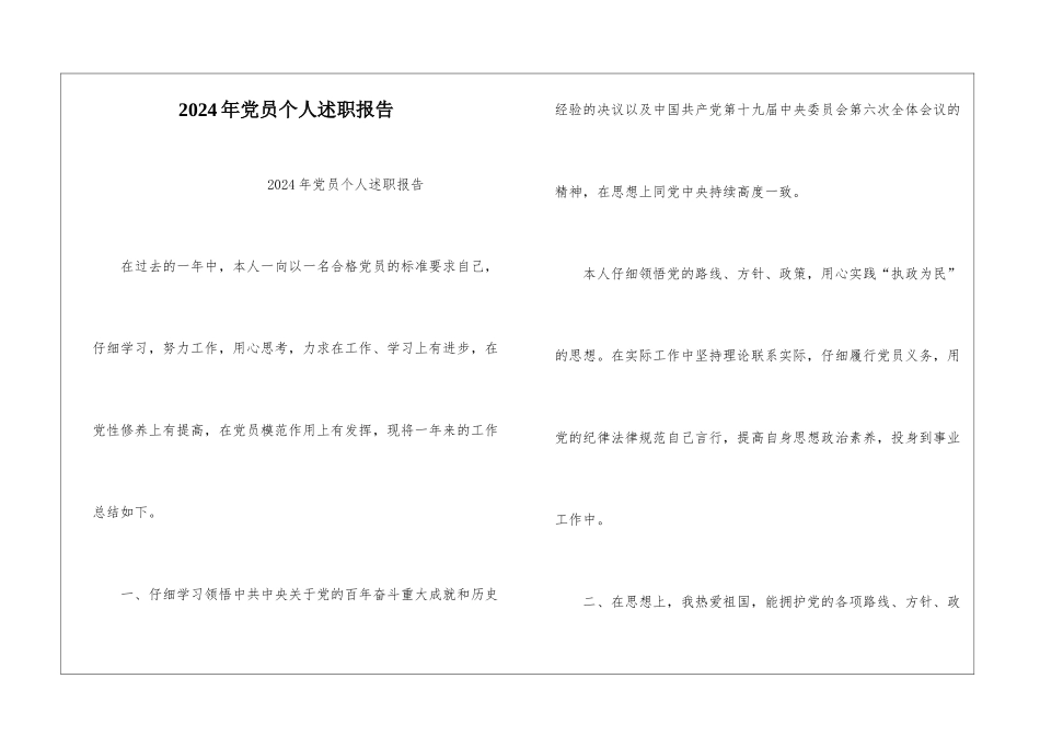 2024年党员个人述职报告-_第1页