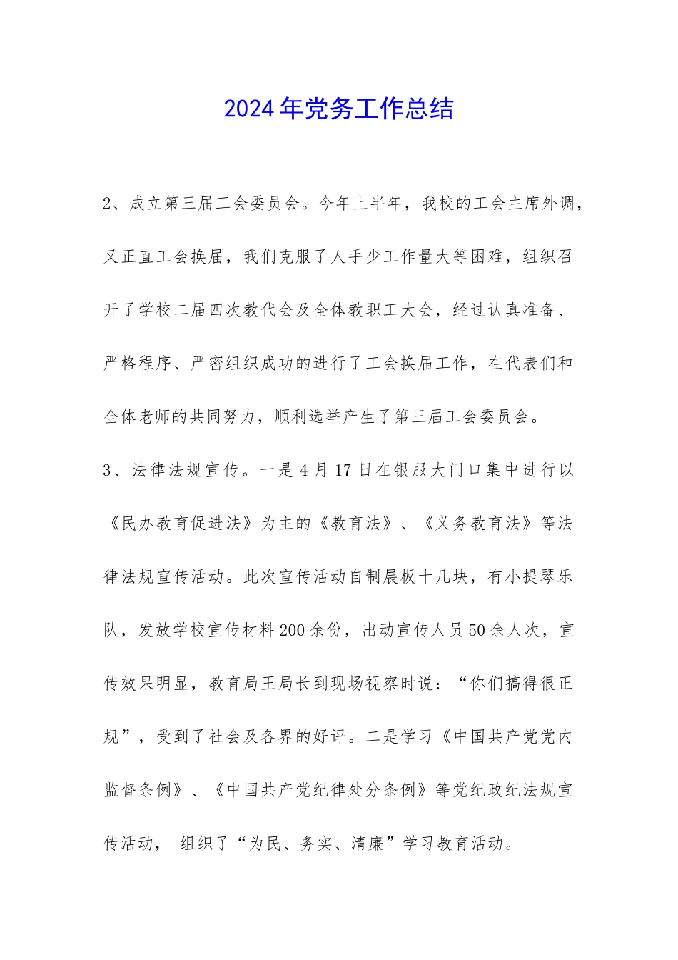 2024年党务工作总结-_第1页