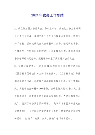 2024年党务工作总结-