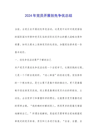 2024年党员开展创先争优总结-