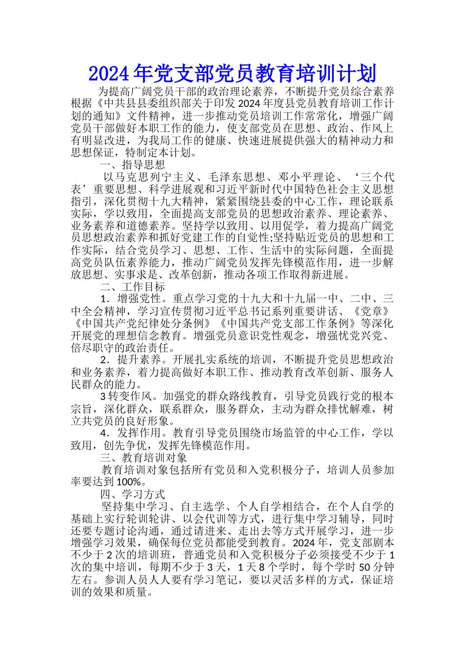 2024年党支部党员教育培训计划_第1页