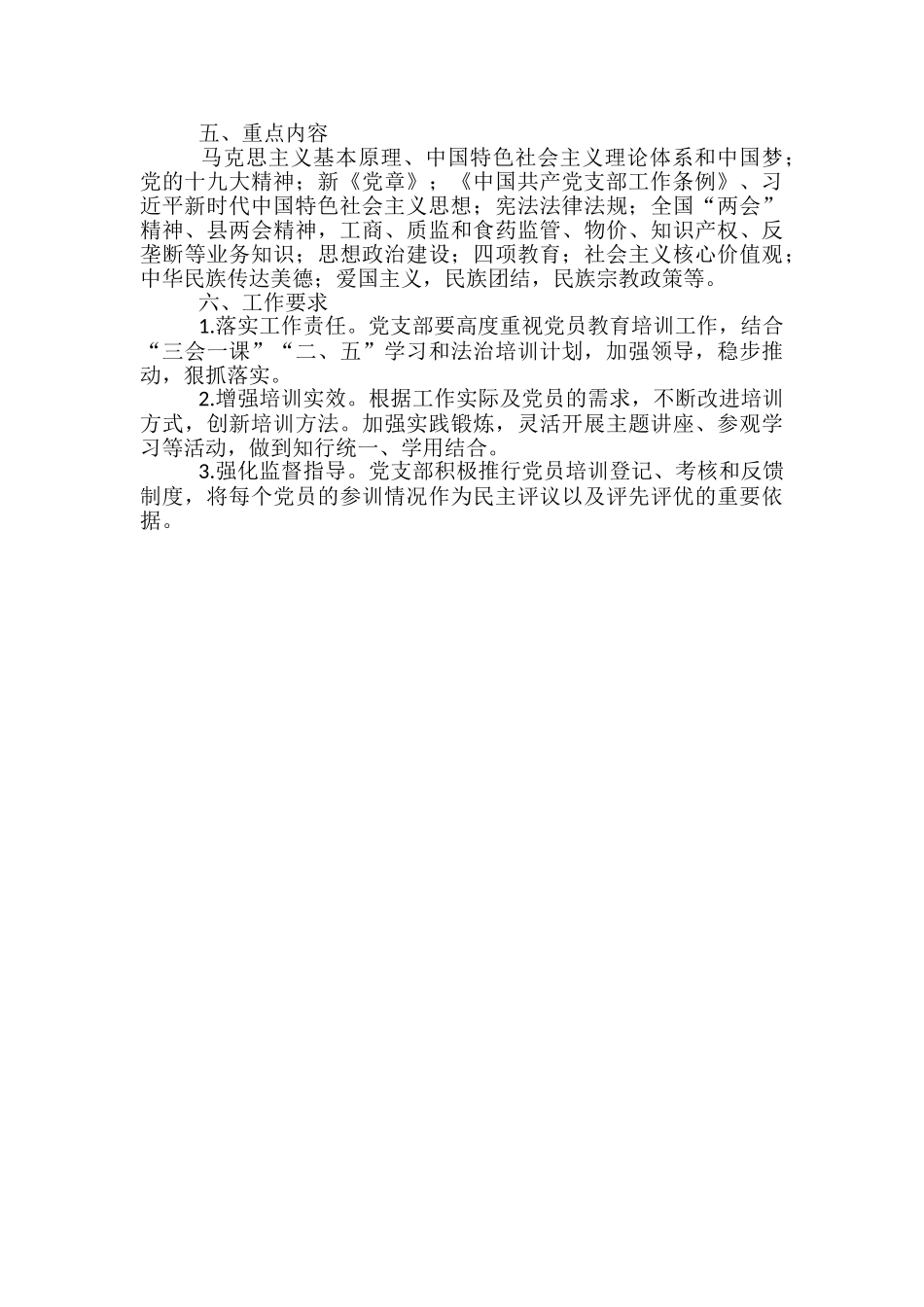 2024年党支部党员教育培训计划_第2页