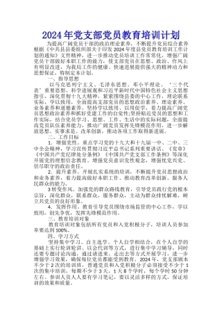 2024年党支部党员教育培训计划