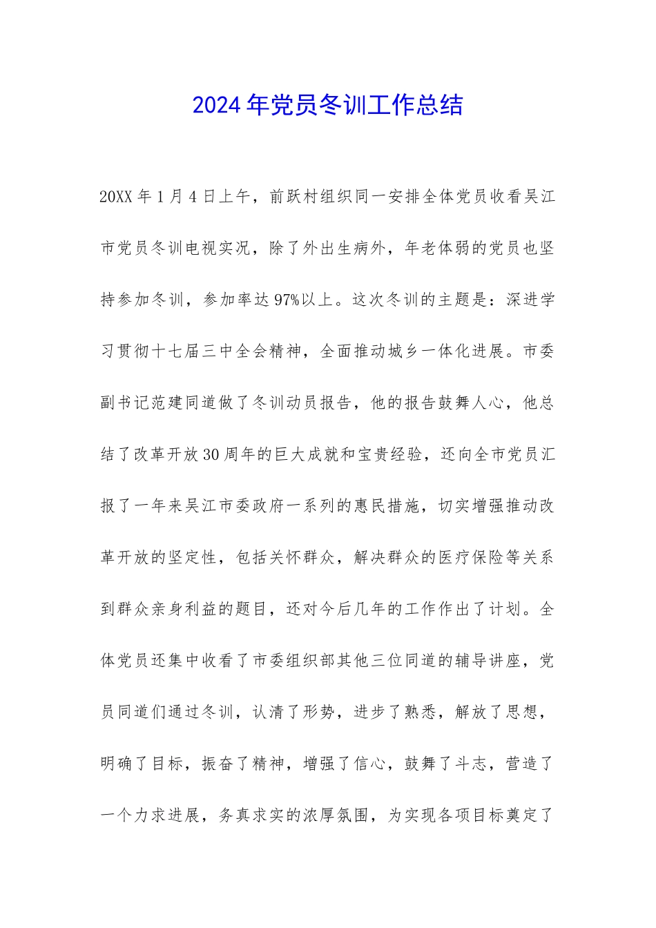 2024年党员冬训工作总结-_第1页