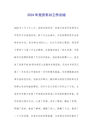 2024年党员冬训工作总结-