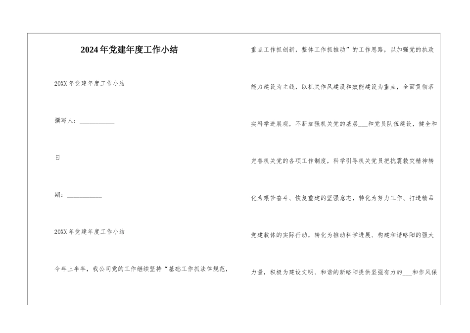 2024年党建年度工作小结--1_第1页