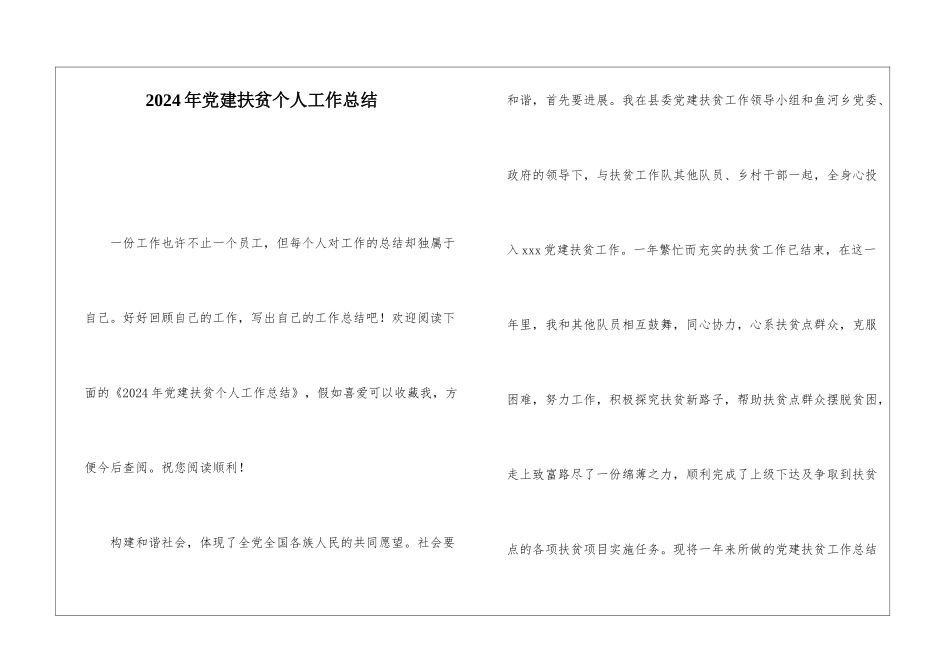 2024年党建扶贫个人工作总结_第1页