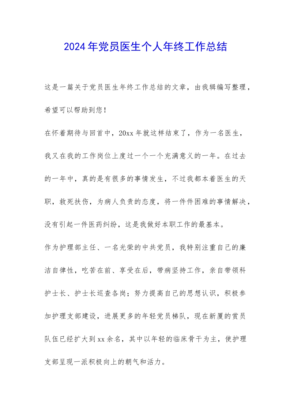 2024年党员医生个人年终工作总结-_第1页
