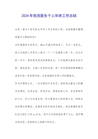 2024年党员医生个人年终工作总结-