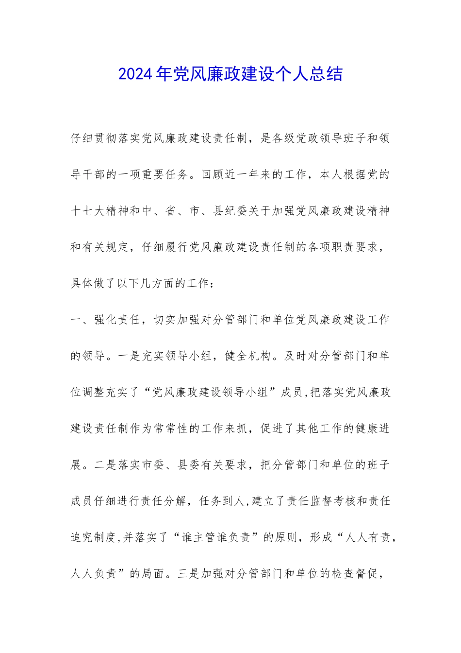 2024年党风廉政建设个人总结-_第1页