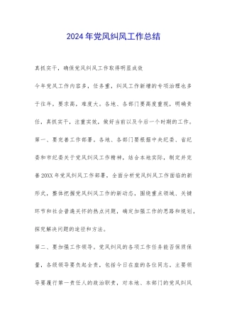 2024年党风纠风工作总结-