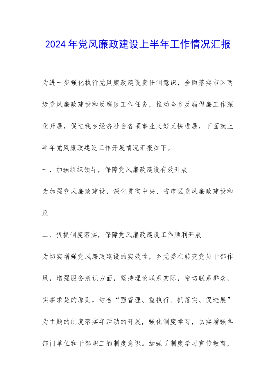 2024年党风廉政建设上半年工作情况汇报-_第1页
