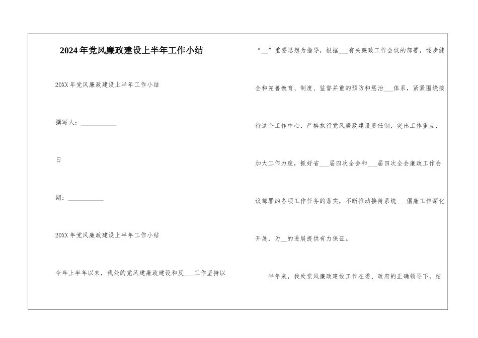 2024年党风廉政建设上半年工作小结--1_第1页