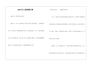 2024年入党思想汇报