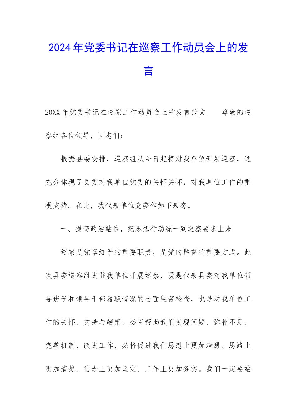 2024年党委书记在巡察工作动员会上的发言_第1页
