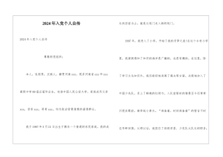2024年入党个人自传