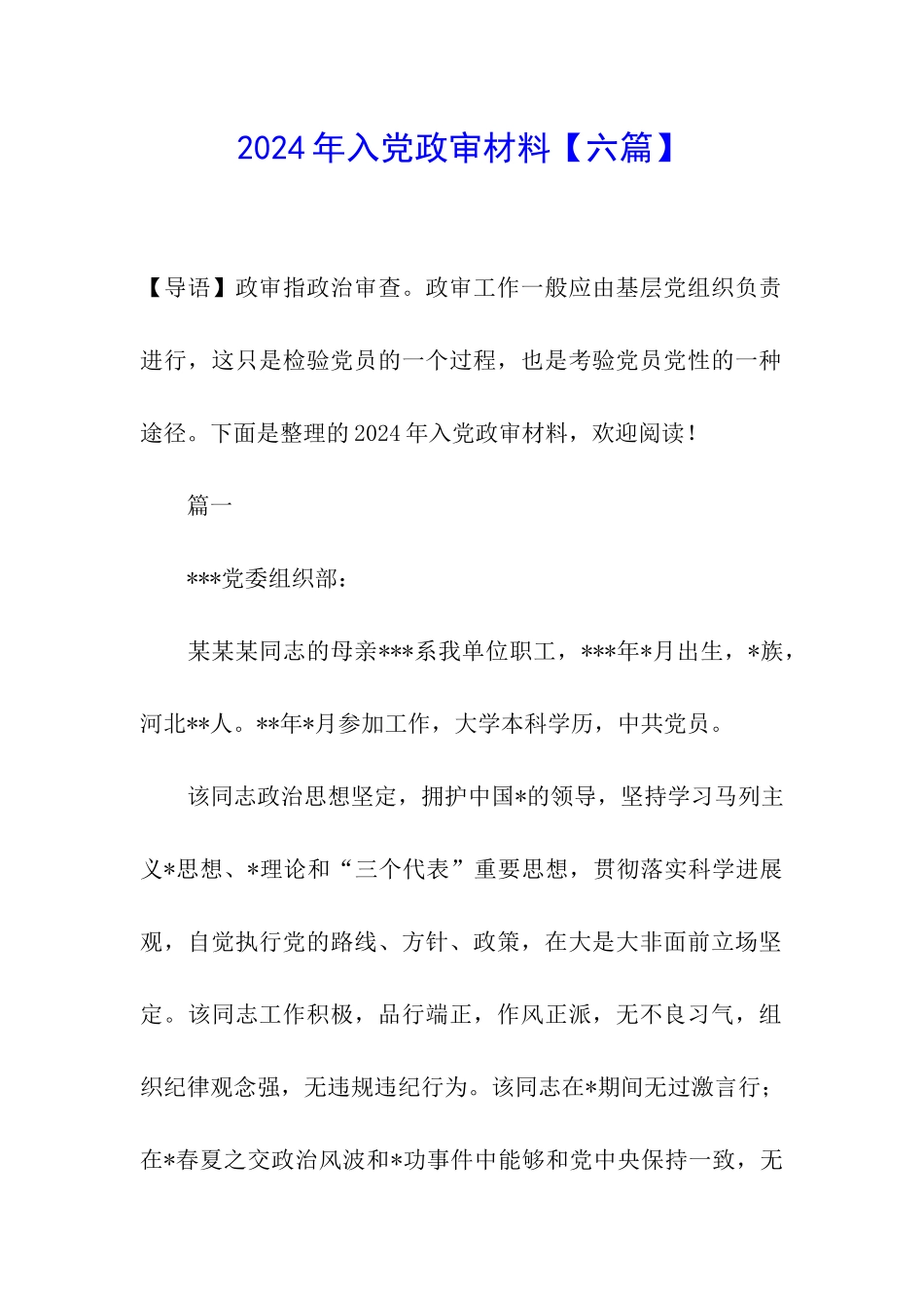 2024年入党政审材料_第1页