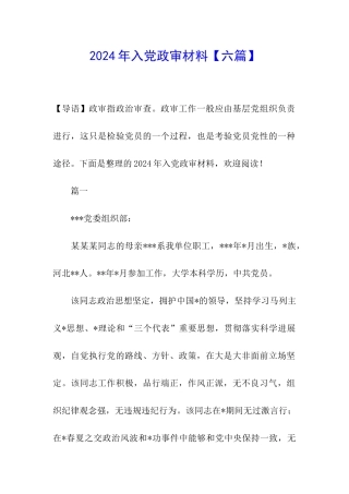 2024年入党政审材料