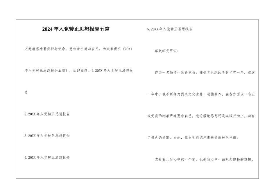 2024年入党转正思想报告五篇_第1页
