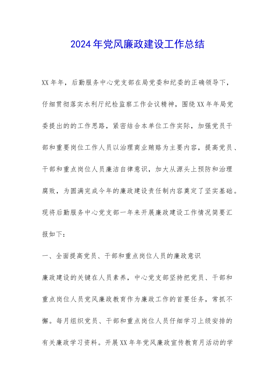 2024年党风廉政建设工作总结-_第1页